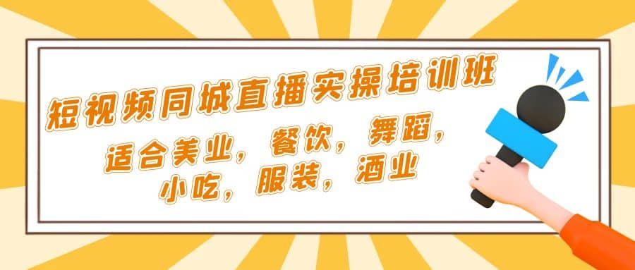 短视频同城·直播实操培训班：适合美业，餐饮，舞蹈，小吃，服装，酒业-