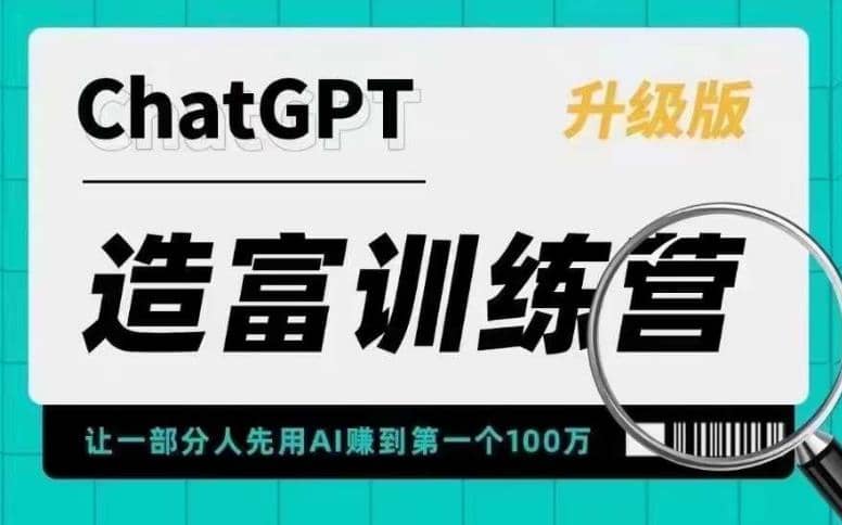 AI造富训练营 让一部分人先用AI赚到第一个100万 让你快人一步抓住行业红利-