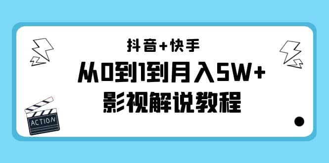 抖音+快手（更新11月份）影视解说教程-价值999-