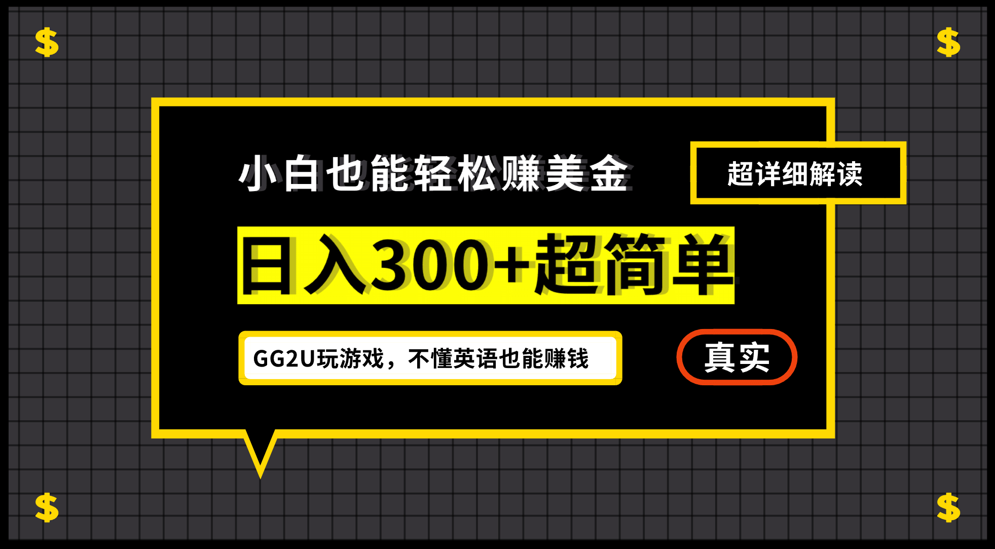 小白一周到手300刀，GG2U玩游戏赚美金，不懂英语也能赚钱-