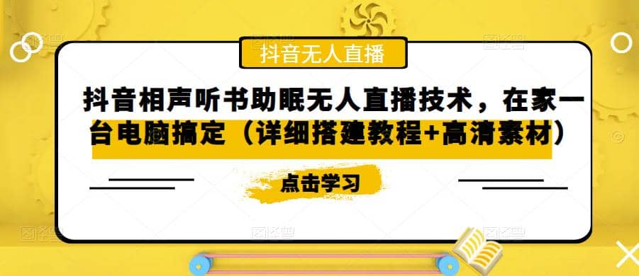 抖音相声听书助眠无人直播技术，在家一台电脑搞定（视频教程+高清素材）-