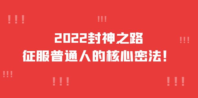 2022封神之路-征服普通人的核心密法，全面打通认知-价值6977元-