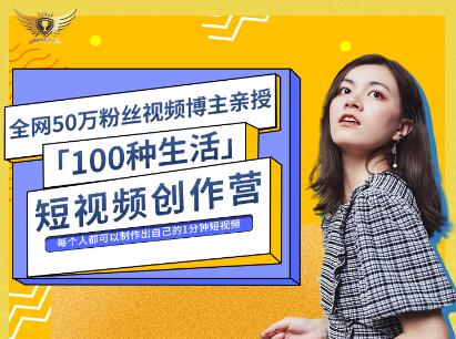 公子伊·100种生活短视频创作营，价值999元-