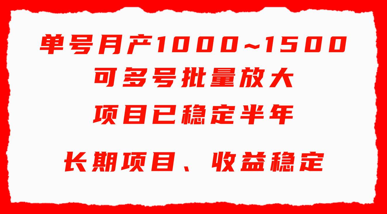 单号月收益1000~1500，可批量放大，手机电脑都可操作，简单易懂轻松上手-