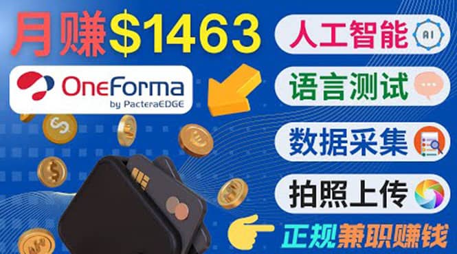 正规副业网站OneForma，只要有时间 就能通过这个网站月赚1000美元以上-