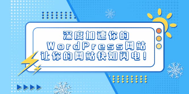 深度加速你的WordPress网站，让你的网站快如闪电！-