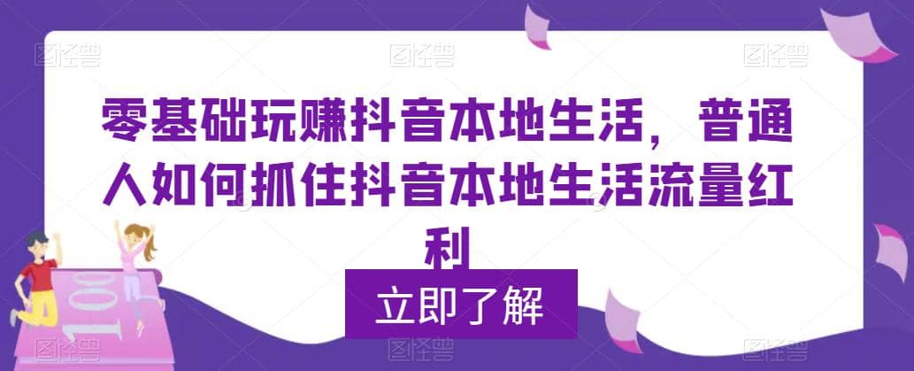 0基础玩赚抖音同城本地生活，普通人如何抓住抖音本地生活流量红利-