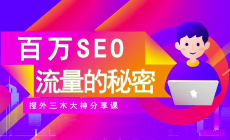 SEO实操培训：玩转百万SEO流量，助力站长快速提升流量（搜外三木大神分享课）-