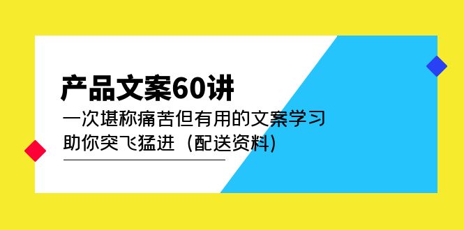 产品文案60讲：一次堪称痛苦但有用的文案学习 助你突飞猛进（配送资料）-