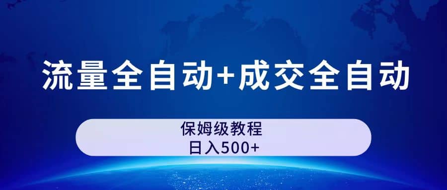 公众号付费文章，流量全自动+成交全自动保姆级傻瓜式玩法-