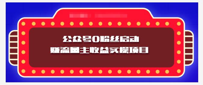 小淘项目组实操课程：微信公众号0粉丝启动赚流量主收益实操项目-