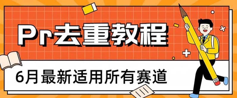 2023年6月最新Pr深度去重适用所有赛道，一套适合所有赛道的Pr去重方法-