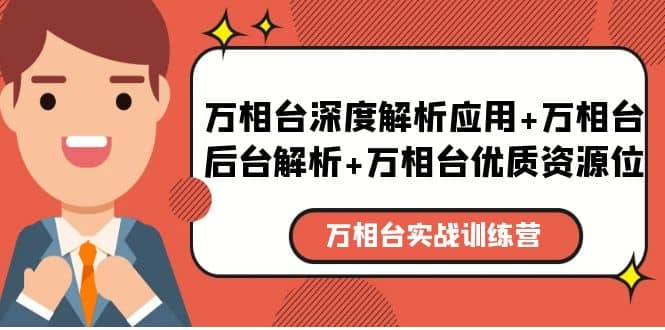 万相台实战训练课：万相台深度解析应用+万相台后台解析+万相台优质资源位-