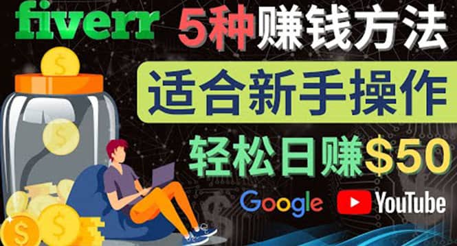 5种简单Fiverr赚钱方法，适合新手赚钱的小技能，操作简单易上手 日赚50美元-