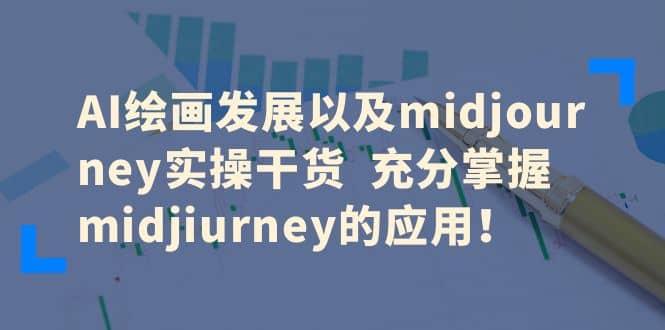 AI绘画发展以及midjourney实操干货 充分掌握midjiurney的应用-