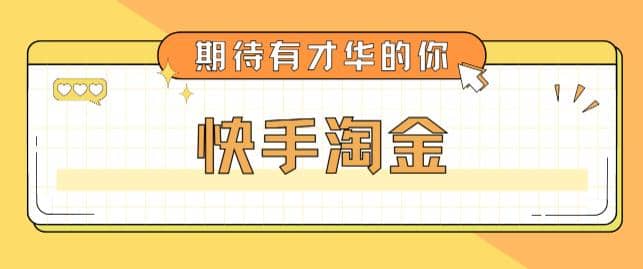 最近爆火1999的快手淘金项目，号称单设备一天100~200+【全套详细玩法教程】-