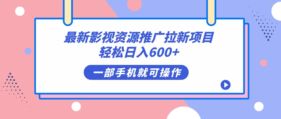 最新影视资源推广拉新项目，轻松日入600+，无脑操作即可-