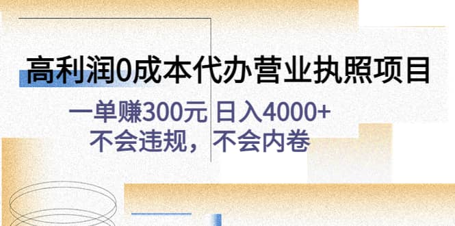 高利润0成本代办营业执照项目：不会违规，不会内卷-