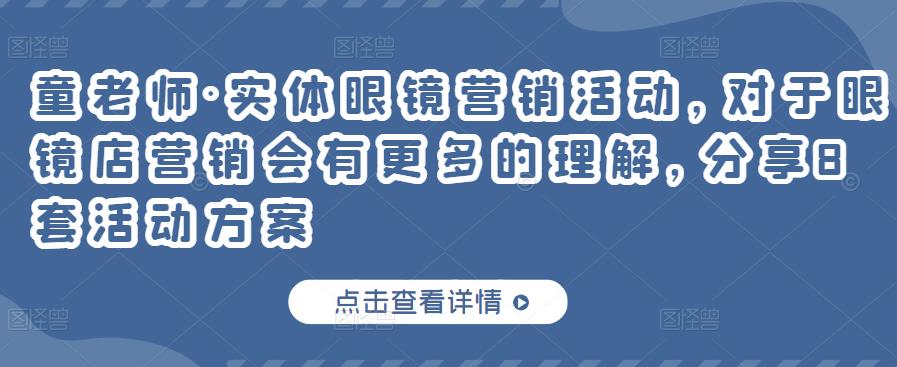 实体眼镜营销活动，对于眼镜店营销会有更多的理解，分享8套活动方案-