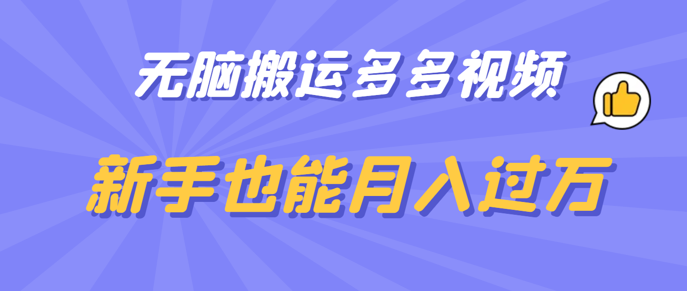 无脑搬运多多视频，新手也能月入过万-