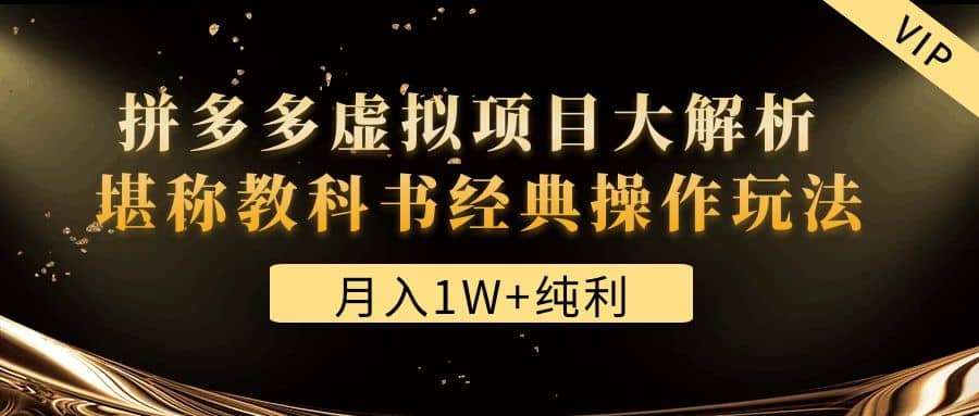 某付费文章《拼多多虚拟项目大解析 堪称教科书经典操作玩法》-