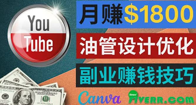 利用在线设计网站Canva，只需1到2个小时，月赚1800美元-