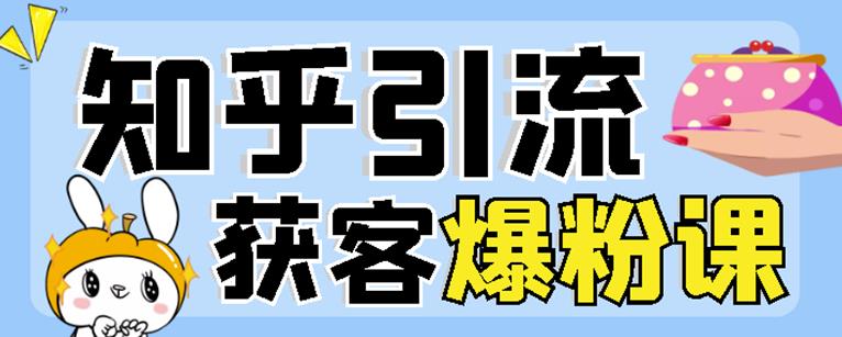 2022船长知乎引流+无脑爆粉技术：每一篇都是爆款，不吹牛，引流效果杠杠的-