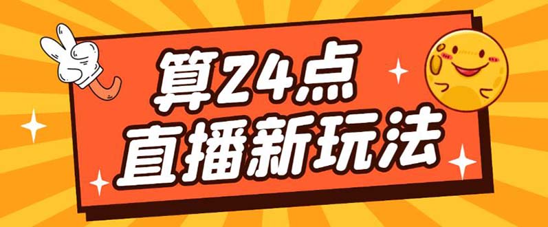 外面卖1200的最新直播撸音浪玩法，算24点【详细玩法教程】-