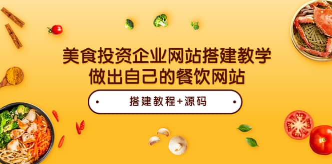 美食投资企业网站搭建教学，做出自己的餐饮网站（源码+教程）-