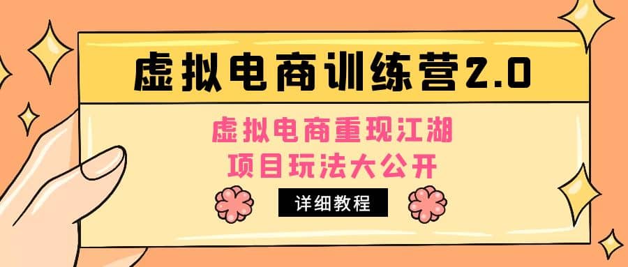 小红书虚拟电商训练营2.0，虚拟电商重现江湖，项目玩法大公开【详细教程】-