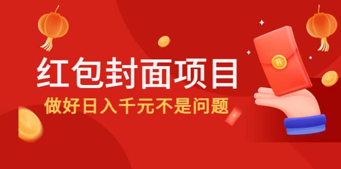 2022年左右一波红利，红包封面项目-