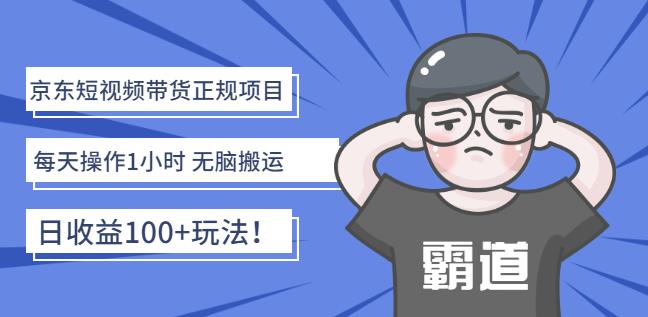 京东短视频带货正规项目：每天操作1小时无脑搬运日收益100+玩法！-