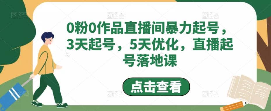 0粉0作品直播间暴力起号，3天起号，5天优化，直播起号落地课-