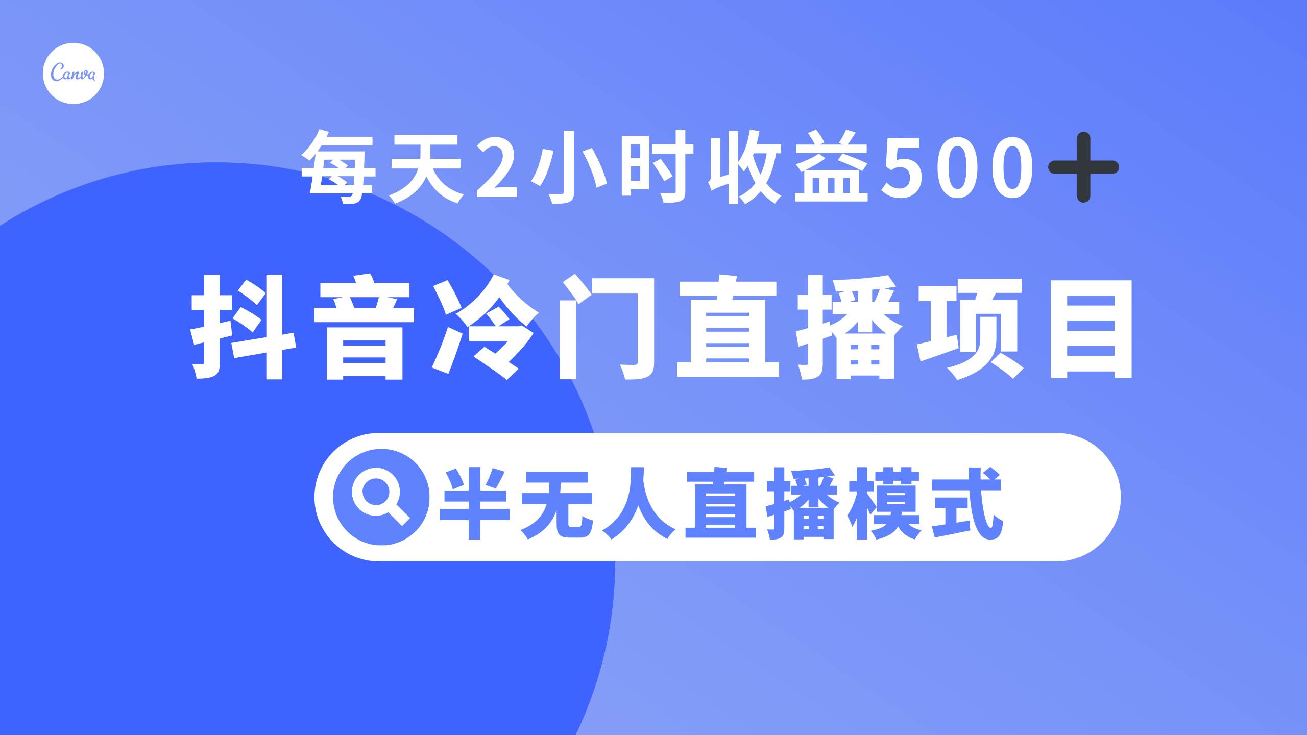 抖音冷门直播项目，半无人模式，每天2小时收益500+-