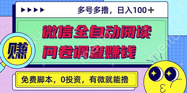 最新微信全自动阅读挂机+国内问卷调查赚钱单号一天20-40左右号越多赚越多-