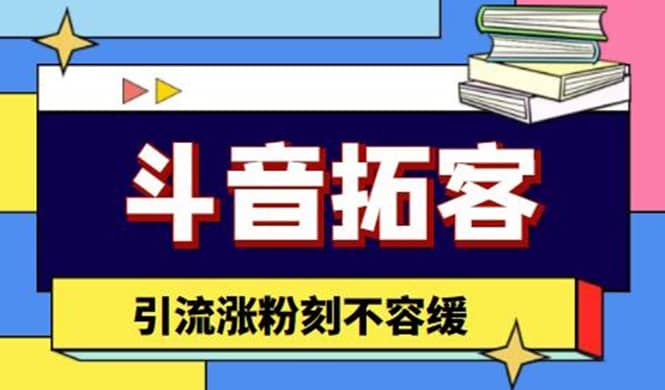 斗音拓客-多功能拓客涨粉神器，涨粉刻不容缓-