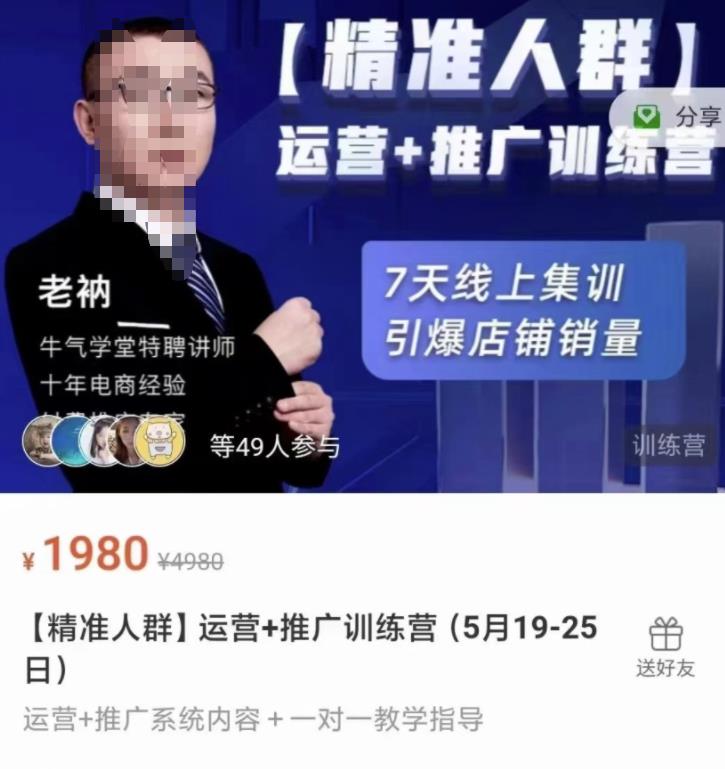 牛气学堂【精准人群】运营+推广训练营，7天线上集训，引爆店铺销量-