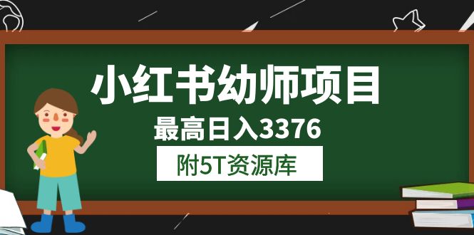 小红书幼师项目（1.0+2.0+3.0）学员最高日入3376【更新23年6月】附5T资源库-