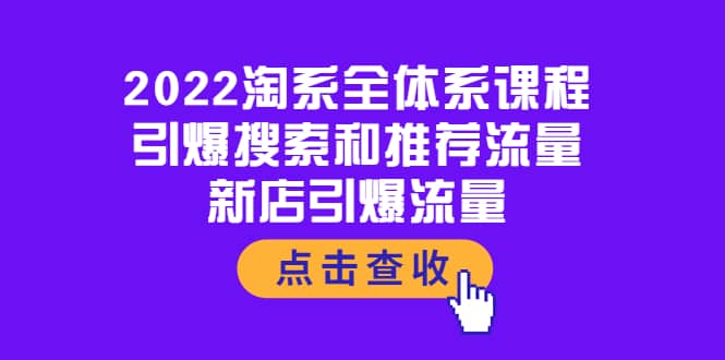 2022淘系全体系课程：引爆搜索和推荐流量，新店引爆流量-