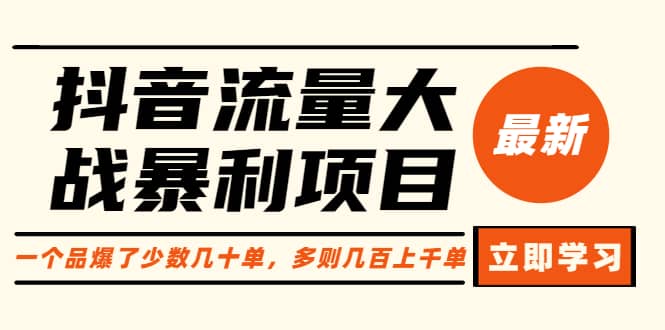 抖音流量大战暴利项目：一个品爆了少数几十单，多则几百上千单（原价1288）-