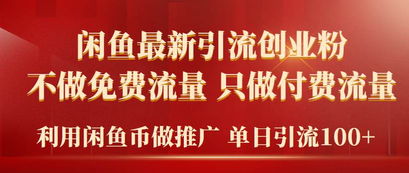 2024年闲鱼币推广引流创业粉，不做免费流量，只做付费流量，单日引流100+-