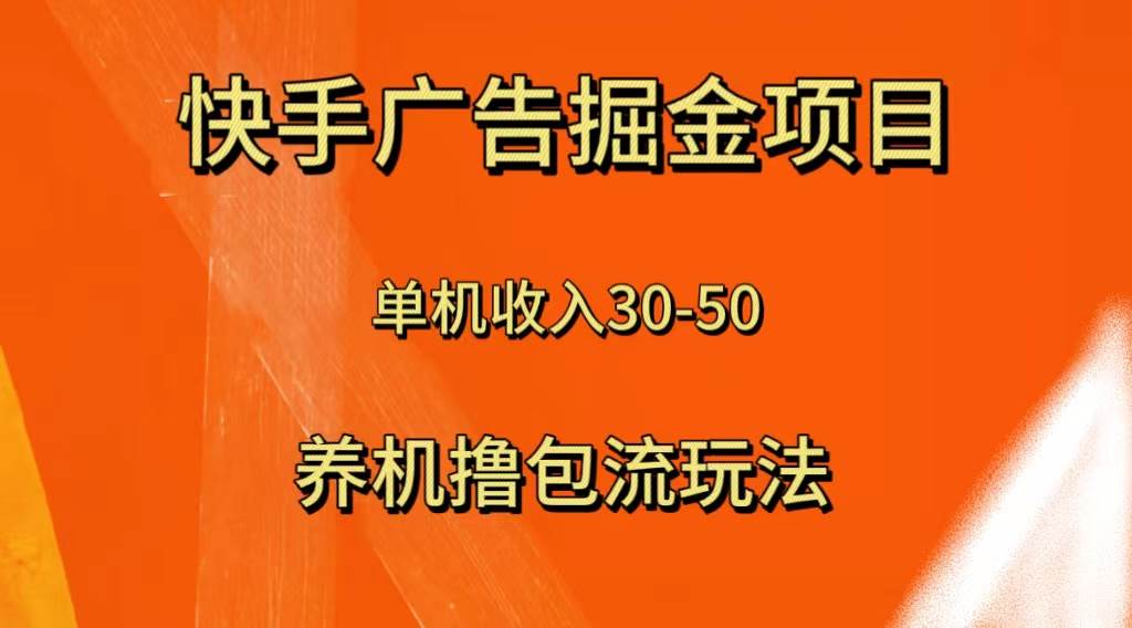 快手极速版广告掘金项目，养机流玩法，单机单日30—50-