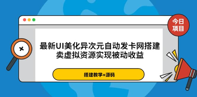 最新UI美化异次元自动发卡网搭建，卖虚拟资源实现被动收益（源码+教程）-