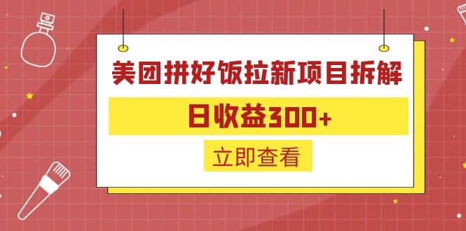 外面收费260的美团拼好饭拉新项目拆解：日收益300+-