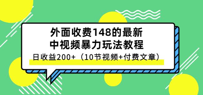 祖小来-中视频项目保姆级实战教程，视频讲解，实操演示，日收益200+-