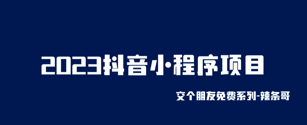 2023抖音小程序项目，变现逻辑非常很简单，当天变现，次日提现-