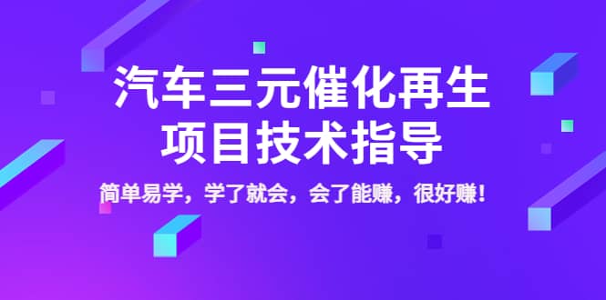 汽车三元催化再生项目技术指导，简单易学，学了就会，会了能赚，很好赚！-