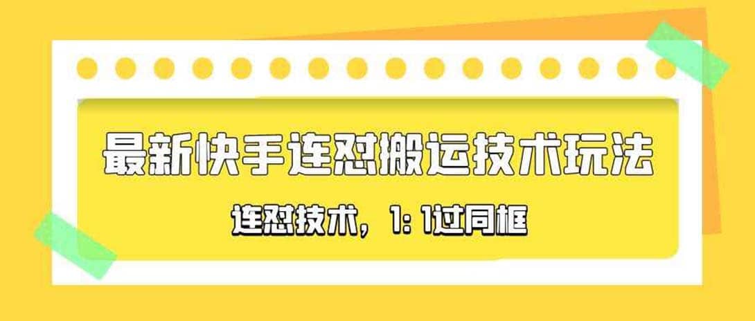 对外收费990的最新快手连怼搬运技术玩法，1:1过同框技术（4月10更新）-