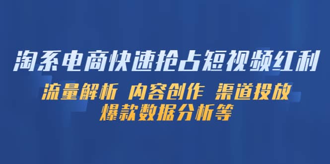 淘系电商快速抢占短视频红利：流量解析 内容创作 渠道投放 爆款数据分析等-