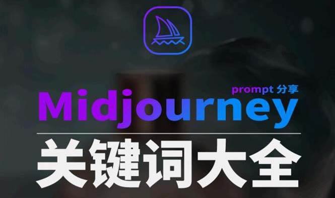 Midjourney辞典AIGC中英双语图文辞典+提示关键词Prompt大全-